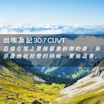 Picture 02 - 出 埃 及 記 30:7 CUVT - 亞 倫 在 壇 上 要 燒 馨 香 料 做 的 - Bible Verse Picture