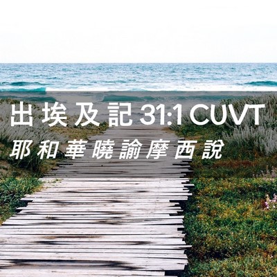 Picture 02 - 出 埃 及 記 31:1 CUVT - 耶 和 華 曉 諭 摩 西 - Bible Verse Picture
