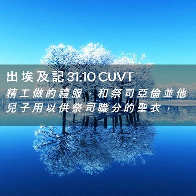 Picture 02 - 出 埃 及 記 31:10 CUVT - 精 工 做 的 禮 服 ， 和 祭 司 亞 倫 - Bible Verse Picture