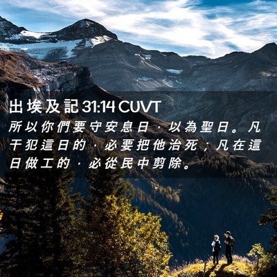Picture 02 - 出 埃 及 記 31:14 CUVT - 所 以 你 們 要 守 安 息 日 ， 以 為 - Bible Verse Picture