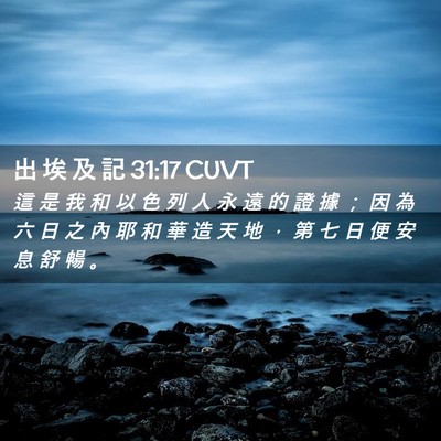 Picture 02 - 出 埃 及 記 31:17 CUVT - 這 是 我 和 以 色 列 人 永 遠 的 證 - Bible Verse Picture