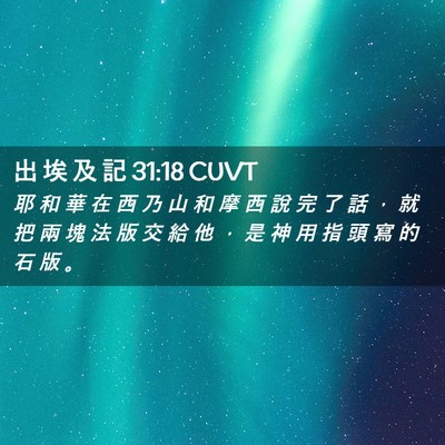 Picture 02 - 出 埃 及 記 31:18 CUVT - 耶 和 華 在 西 乃 山 和 摩 西 說 完 - Bible Verse Picture