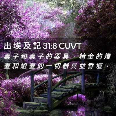 Picture 02 - 出 埃 及 記 31:8 CUVT - 桌 子 和 桌 子 的 器 具 ， 精 金 的 - Bible Verse Picture