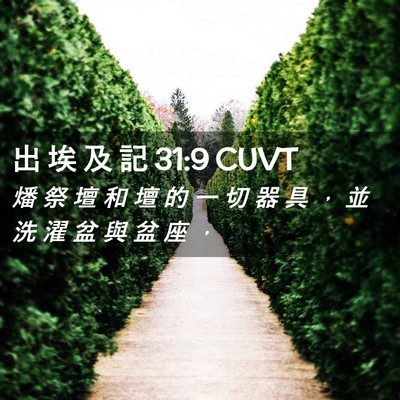 Picture 02 - 出 埃 及 記 31:9 CUVT - 燔 祭 壇 和 壇 的 一 切 器 具 ， 並 - Bible Verse Picture