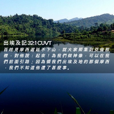 Picture 02 - 出 埃 及 記 32:1 CUVT - 百 姓 見 摩 西 遲 延 不 下 山 ， 就 - Bible Verse Picture