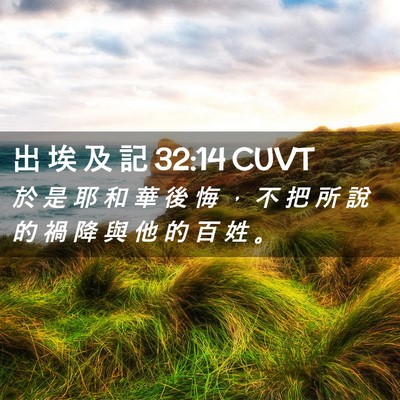 Picture 02 - 出 埃 及 記 32:14 CUVT - 於 是 耶 和 華 後 悔 ， 不 把 所 說 - Bible Verse Picture