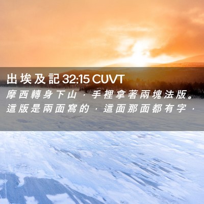 Picture 02 - 出 埃 及 記 32:15 CUVT - 摩 西 轉 身 下 山 ， 手 裡 拿 著 兩 - Bible Verse Picture