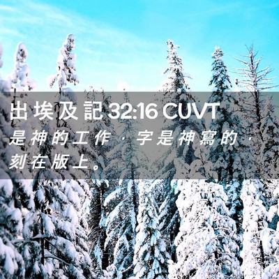 Picture 02 - 出 埃 及 記 32:16 CUVT - 是 神 的 工 作 ， 字 是 神 寫 的 ， - Bible Verse Picture