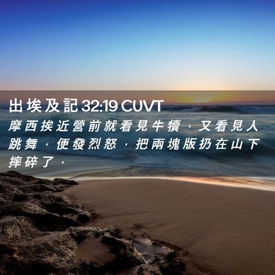 Picture 02 - 出 埃 及 記 32:19 CUVT - 摩 西 挨 近 營 前 就 看 見 牛 犢 ， - Bible Verse Picture