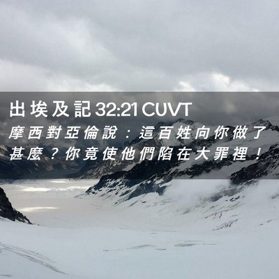 Picture 02 - 出 埃 及 記 32:21 CUVT - 摩 西 對 亞 倫 說 ： 這 百 姓 向 你 - Bible Verse Picture