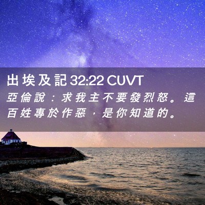 Picture 02 - 出 埃 及 記 32:22 CUVT - 亞 倫 說 ： 求 我 主 不 要 發 烈 怒 - Bible Verse Picture