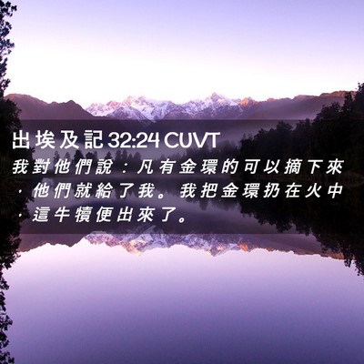 Picture 02 - 出 埃 及 記 32:24 CUVT - 我 對 他 們 說 ： 凡 有 金 環 的 可 - Bible Verse Picture