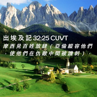 Picture 02 - 出 埃 及 記 32:25 CUVT - 摩 西 見 百 姓 放 肆 （ 亞 倫 縱 容 - Bible Verse Picture