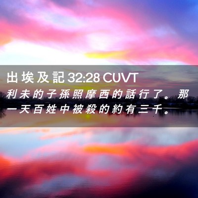 Picture 02 - 出 埃 及 記 32:28 CUVT - 利 未 的 子 孫 照 摩 西 的 話 行 了 - Bible Verse Picture