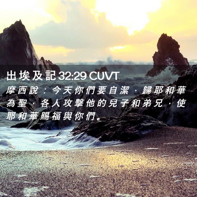 Picture 02 - 出 埃 及 記 32:29 CUVT - 摩 西 說 ： 今 天 你 們 要 自 潔 ， - Bible Verse Picture
