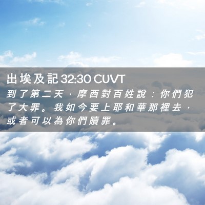 Picture 02 - 出 埃 及 記 32:30 CUVT - 到 了 第 二 天 ， 摩 西 對 百 姓 說 - Bible Verse Picture