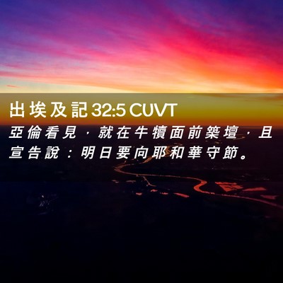 Picture 02 - 出 埃 及 記 32:5 CUVT - 亞 倫 看 見 ， 就 在 牛 犢 面 前 築 - Bible Verse Picture