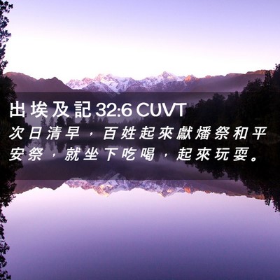 Picture 02 - 出 埃 及 記 32:6 CUVT - 次 日 清 早 ， 百 姓 起 來 獻 燔 祭 - Bible Verse Picture