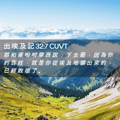 Picture 02 - 出 埃 及 記 32:7 CUVT - 耶 和 華 吩 咐 摩 西 說 ： 下 去 罷 - Bible Verse Picture