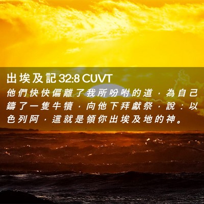 Picture 02 - 出 埃 及 記 32:8 CUVT - 他 們 快 快 偏 離 了 我 所 吩 咐 的 - Bible Verse Picture