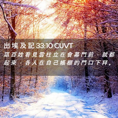 Picture 02 - 出 埃 及 記 33:10 CUVT - 眾 百 姓 看 見 雲 柱 立 在 會 幕 門 - Bible Verse Picture