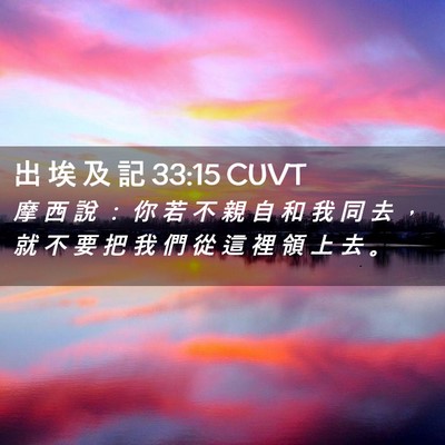 Picture 02 - 出 埃 及 記 33:15 CUVT - 摩 西 說 ： 你 若 不 親 自 和 我 同 - Bible Verse Picture