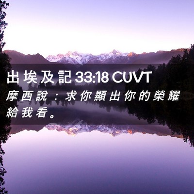 Picture 02 - 出 埃 及 記 33:18 CUVT - 摩 西 說 ： 求 你 顯 出 你 的 榮 耀 - Bible Verse Picture