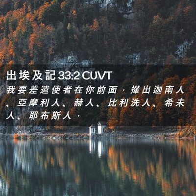 Picture 02 - 出 埃 及 記 33:2 CUVT - 我 要 差 遣 使 者 在 你 前 面 ， 攆 - Bible Verse Picture