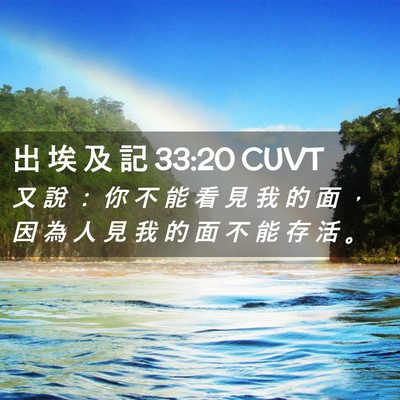 Picture 02 - 出 埃 及 記 33:20 CUVT - 又 說 ： 你 不 能 看 見 我 的 面 ， - Bible Verse Picture