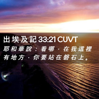 Picture 02 - 出 埃 及 記 33:21 CUVT - 耶 和 華 說 ： 看 哪 ， 在 我 這 裡 - Bible Verse Picture