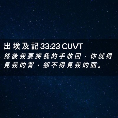 Picture 02 - 出 埃 及 記 33:23 CUVT - 然 後 我 要 將 我 的 手 收 回 ， 你 - Bible Verse Picture