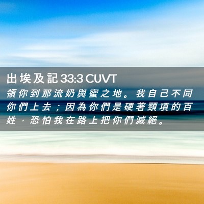 Picture 02 - 出 埃 及 記 33:3 CUVT - 領 你 到 那 流 奶 與 蜜 之 地 。 我 - Bible Verse Picture