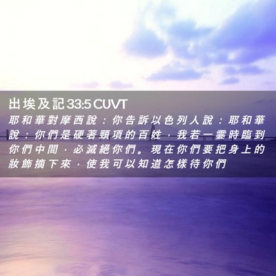 Picture 02 - 出 埃 及 記 33:5 CUVT - 耶 和 華 對 摩 西 說 ： 你 告 訴 以 - Bible Verse Picture