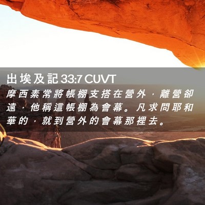 Picture 02 - 出 埃 及 記 33:7 CUVT - 摩 西 素 常 將 帳 棚 支 搭 在 營 外 - Bible Verse Picture