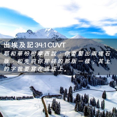 Picture 02 - 出 埃 及 記 34:1 CUVT - 耶 和 華 吩 咐 摩 西 說 ： 你 要 鑿 - Bible Verse Picture