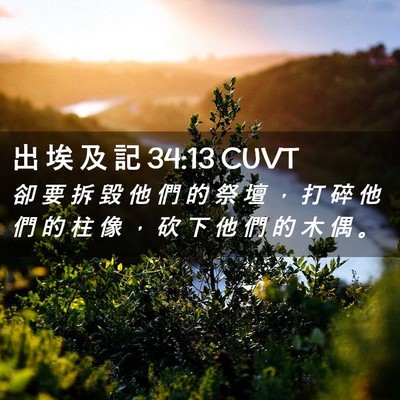 Picture 02 - 出 埃 及 記 34:13 CUVT - 卻 要 拆 毀 他 們 的 祭 壇 ， 打 碎 - Bible Verse Picture
