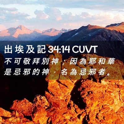 Picture 02 - 出 埃 及 記 34:14 CUVT - 不 可 敬 拜 別 神 ； 因 為 耶 和 華 - Bible Verse Picture