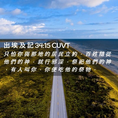 Picture 02 - 出 埃 及 記 34:15 CUVT - 只 怕 你 與 那 地 的 居 民 立 約 ， - Bible Verse Picture
