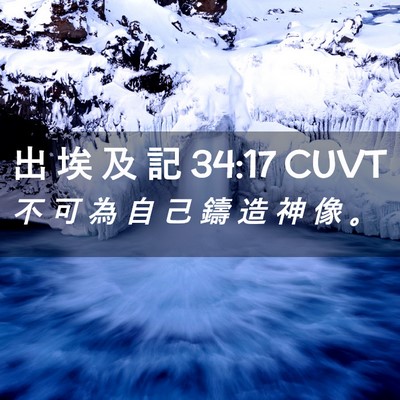 Picture 02 - 出 埃 及 記 34:17 CUVT - 不 可 為 自 己 鑄 造 神 像 - Bible Verse Picture