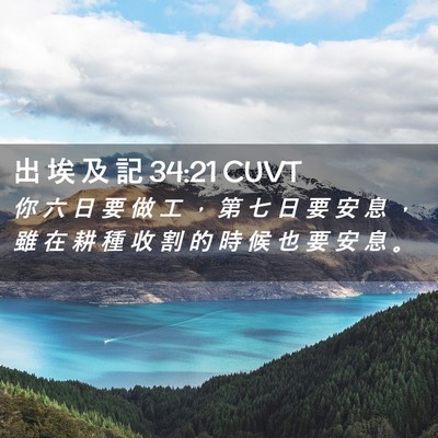 Picture 02 - 出 埃 及 記 34:21 CUVT - 你 六 日 要 做 工 ， 第 七 日 要 安 - Bible Verse Picture