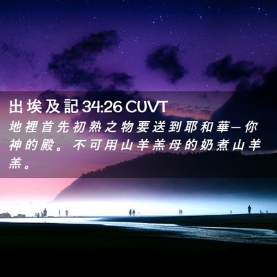 Picture 02 - 出 埃 及 記 34:26 CUVT - 地 裡 首 先 初 熟 之 物 要 送 到 耶 - Bible Verse Picture