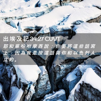 Picture 02 - 出 埃 及 記 34:27 CUVT - 耶 和 華 吩 咐 摩 西 說 ： 你 要 將 - Bible Verse Picture