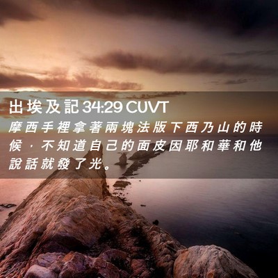 Picture 02 - 出 埃 及 記 34:29 CUVT - 摩 西 手 裡 拿 著 兩 塊 法 版 下 西 - Bible Verse Picture