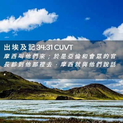 Picture 02 - 出 埃 及 記 34:31 CUVT - 摩 西 叫 他 們 來 ； 於 是 亞 倫 和 - Bible Verse Picture