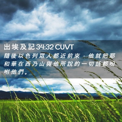 Picture 02 - 出 埃 及 記 34:32 CUVT - 隨 後 以 色 列 眾 人 都 近 前 來 ， - Bible Verse Picture