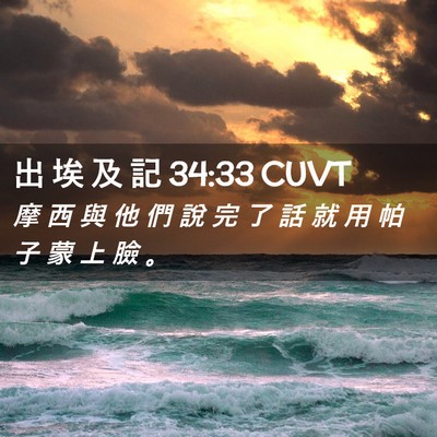 Picture 02 - 出 埃 及 記 34:33 CUVT - 摩 西 與 他 們 說 完 了 話 就 用 帕 - Bible Verse Picture