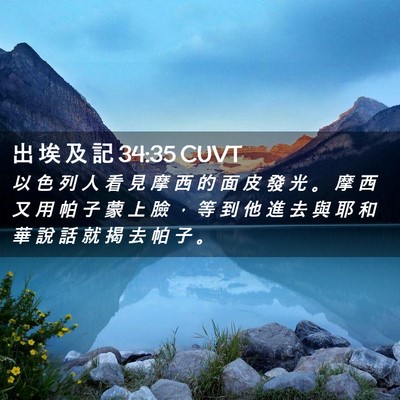 Picture 02 - 出 埃 及 記 34:35 CUVT - 以 色 列 人 看 見 摩 西 的 面 皮 發 - Bible Verse Picture