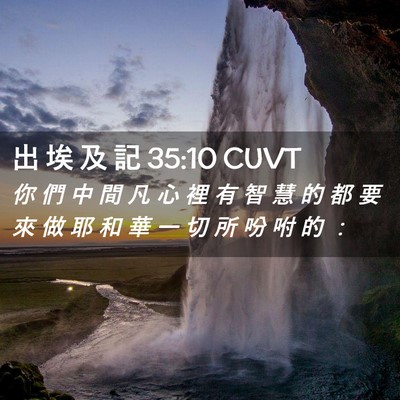 Picture 02 - 出 埃 及 記 35:10 CUVT - 你 們 中 間 凡 心 裡 有 智 慧 的 都 - Bible Verse Picture