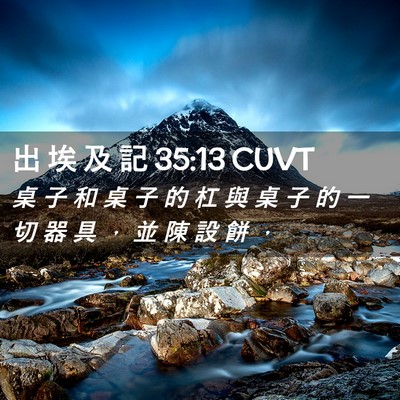 Picture 02 - 出 埃 及 記 35:13 CUVT - 桌 子 和 桌 子 的 杠 與 桌 子 的 一 - Bible Verse Picture
