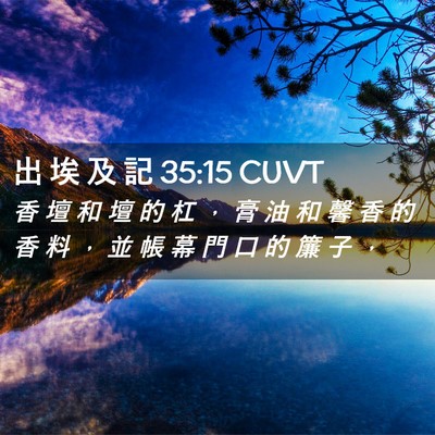Picture 02 - 出 埃 及 記 35:15 CUVT - 香 壇 和 壇 的 杠 ， 膏 油 和 馨 香 - Bible Verse Picture